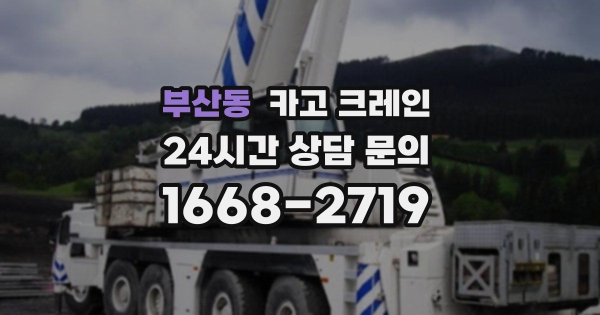 부산동 크레인
