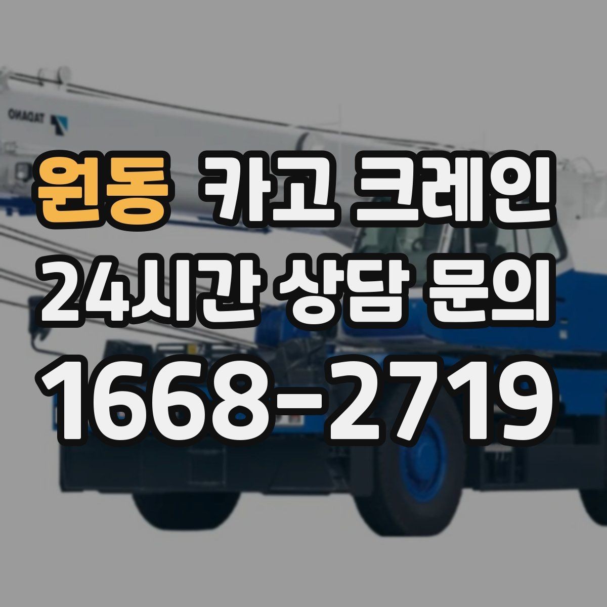 원동 카고 크레인 소형 현장에 맞는 장비 매칭법