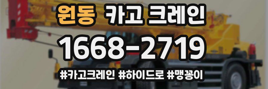 원동 크레인 작업