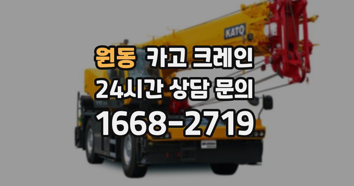 원동 크레인