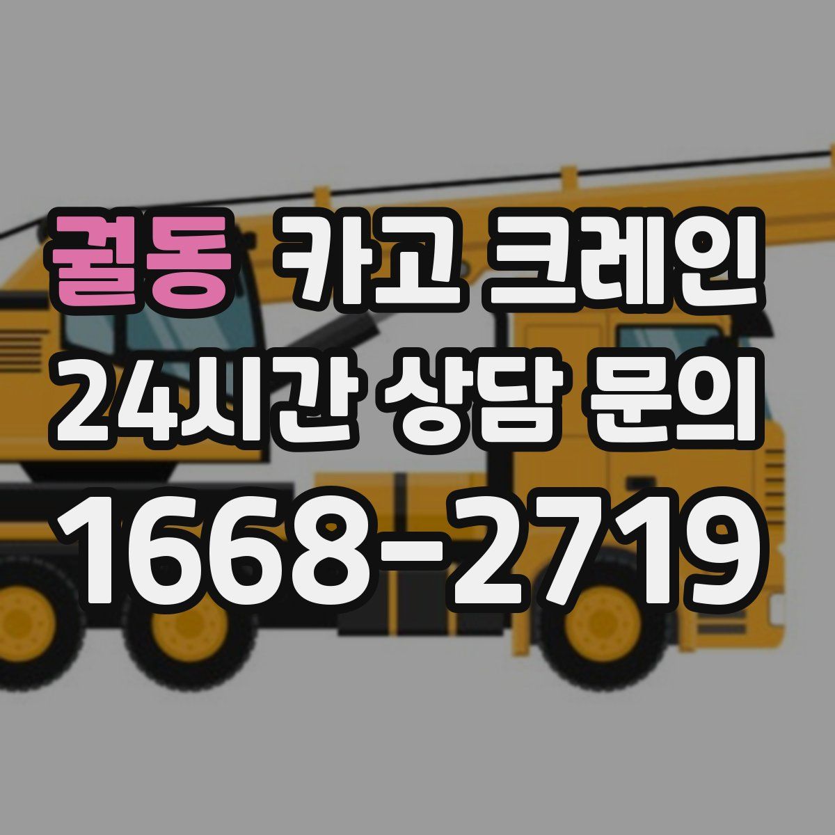 궐동 카고 크레인