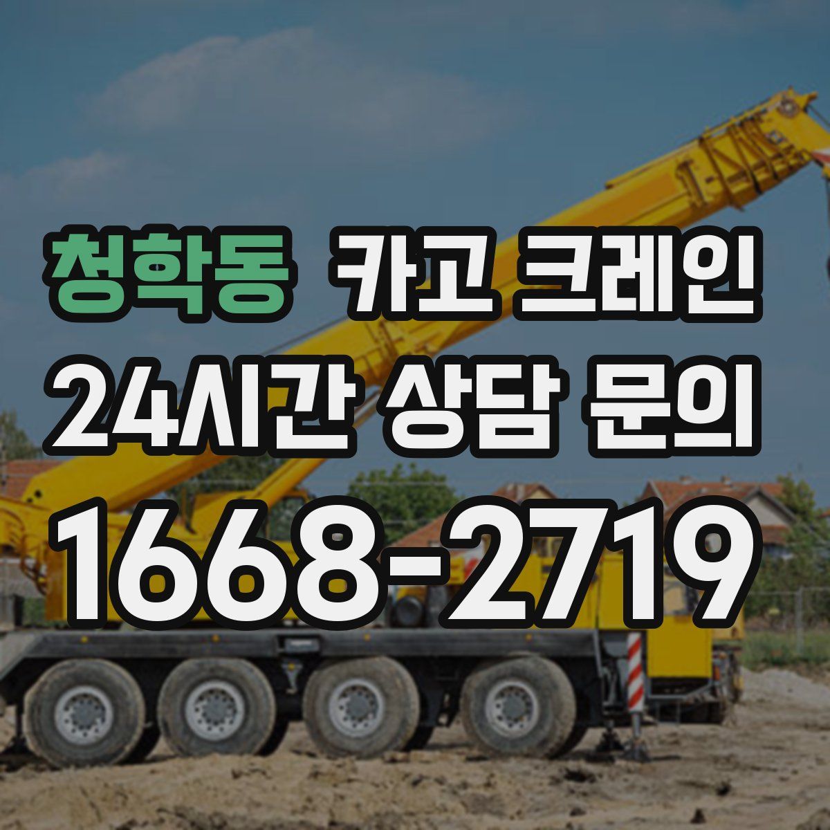 청학동 카고 크레인