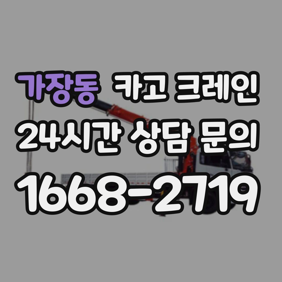 가장동 카고 크레인 데크플레이트 양중 파손 줄이기