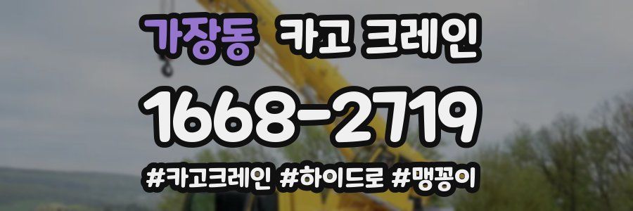 가장동 크레인 작업