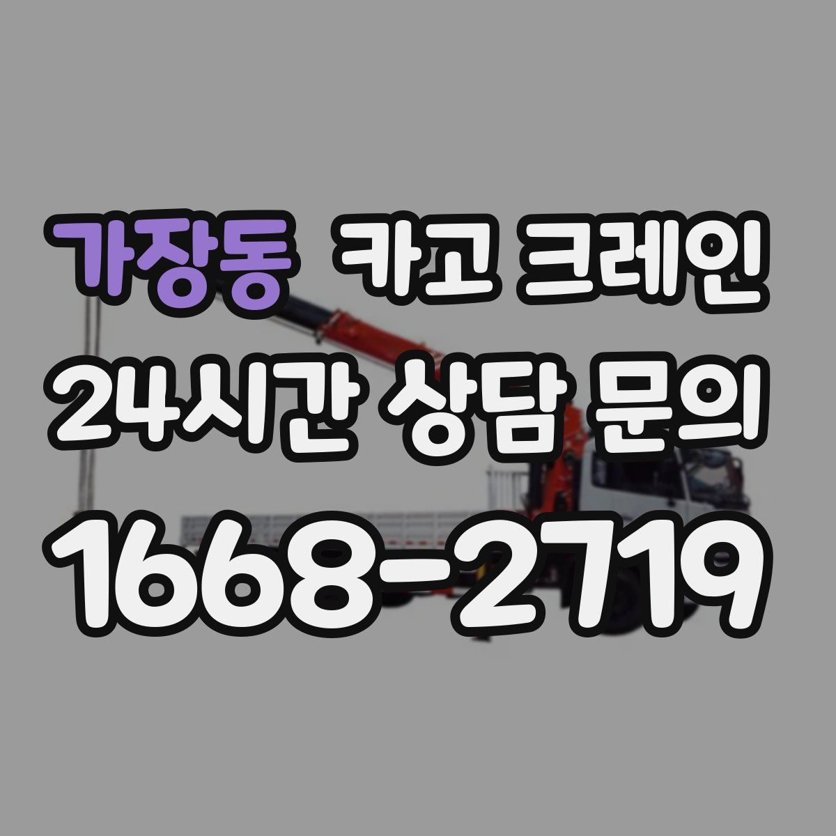 가장동 카고 크레인