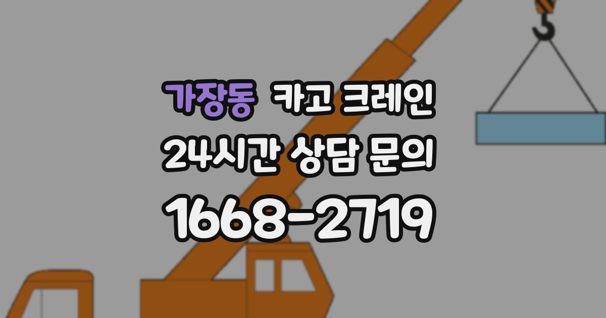 가장동 크레인