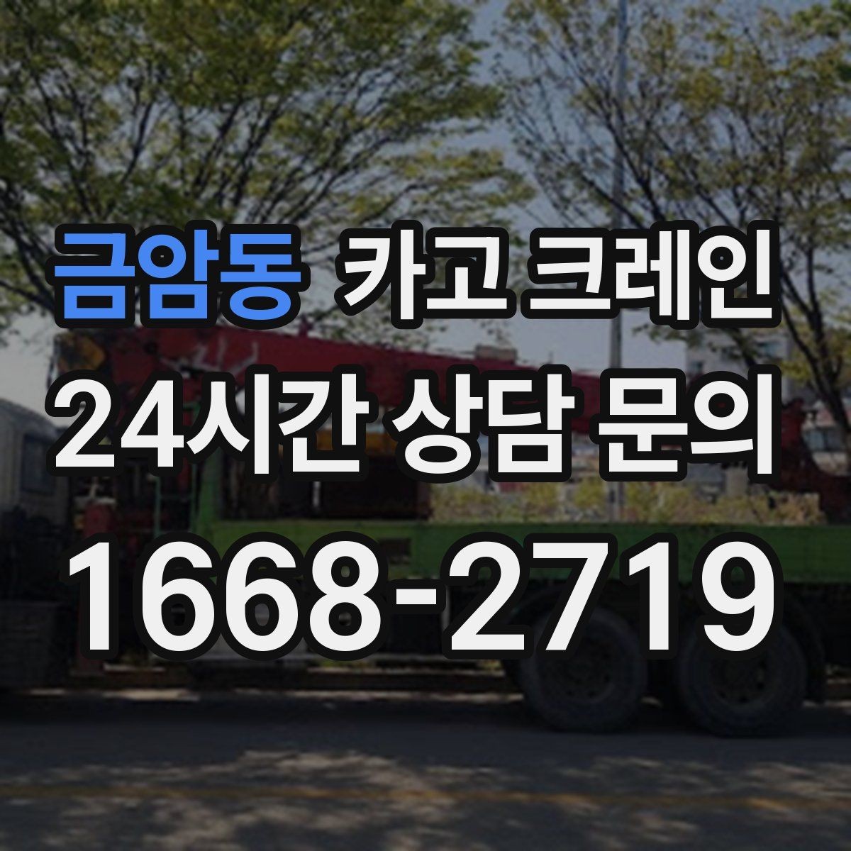 금암동 카고 크레인 현장 변수 많은 날 여유 계획 세우기