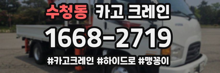 수청동 크레인 작업