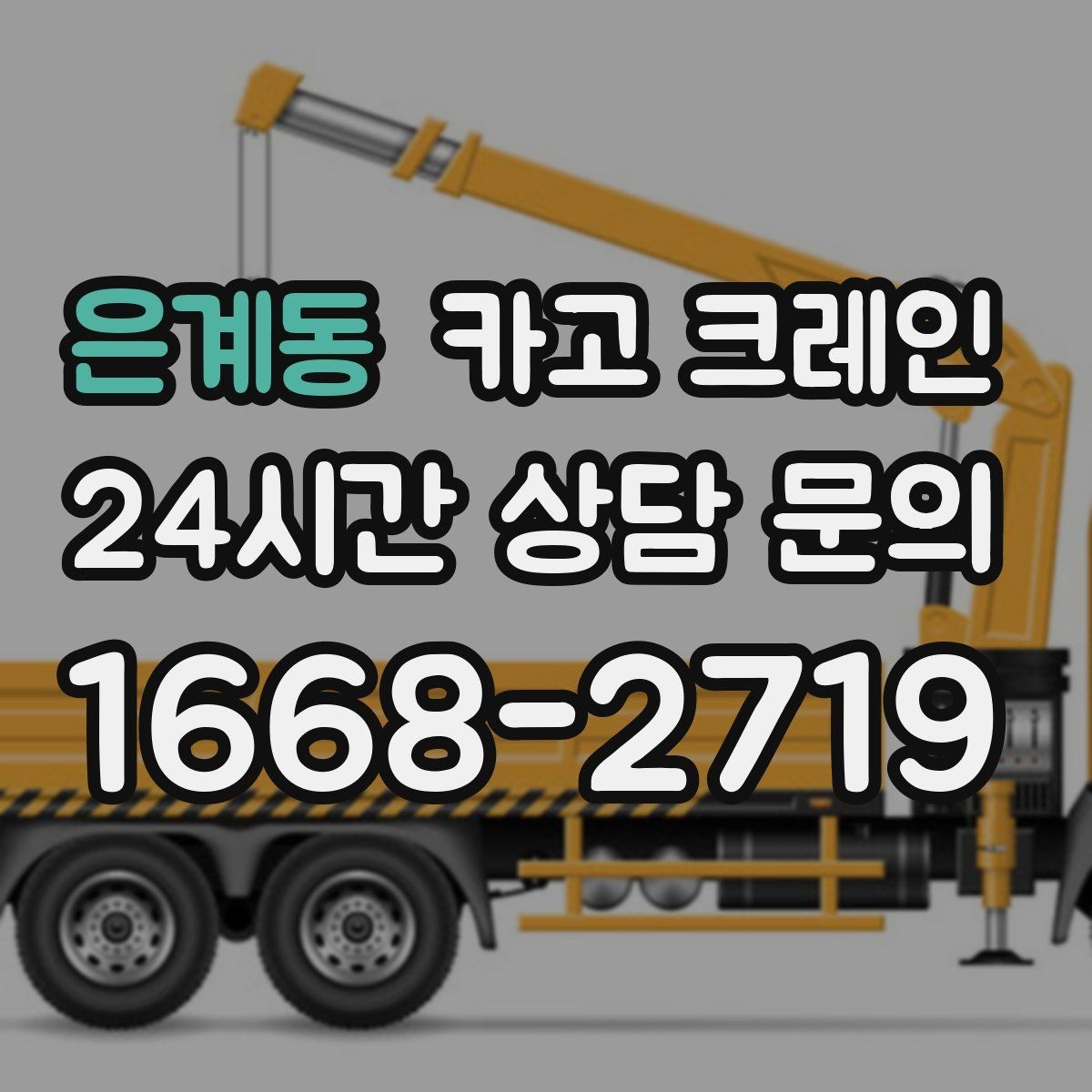 은계동 카고 크레인 용접기 대형 설비 반입 시 주의