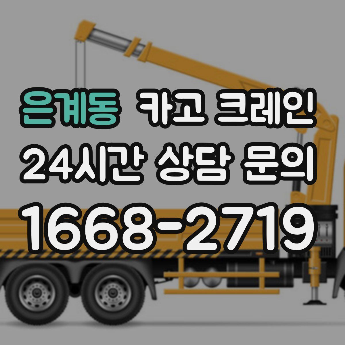 은계동 카고 크레인