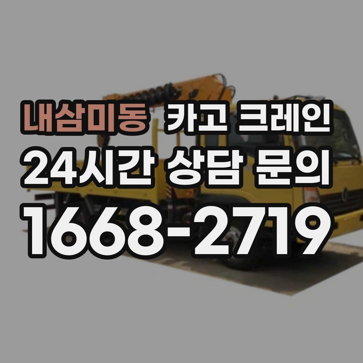 내삼미동 카고 크레인 용접기 대형 기계 반입 시 주의