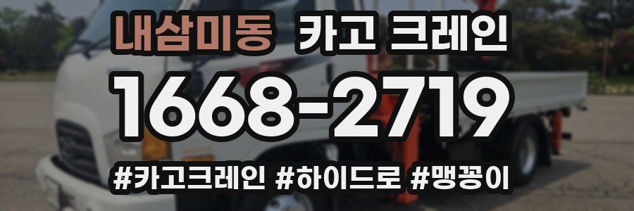 내삼미동 크레인 작업