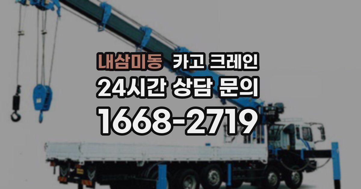 내삼미동 크레인