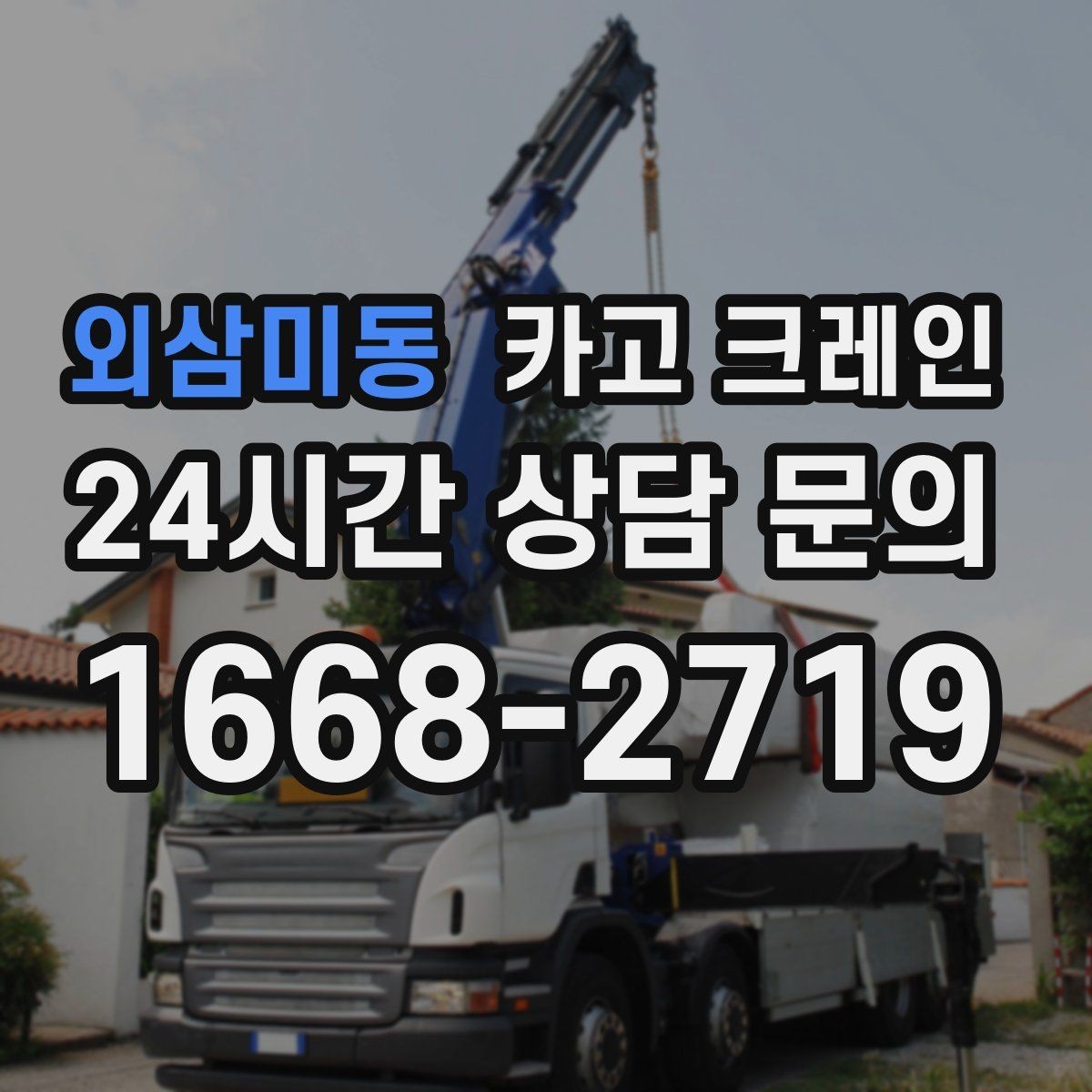 외삼미동 카고 크레인 흔들림이 커질 때 멈춰야 하는 이유