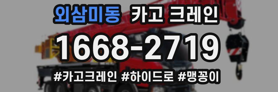 외삼미동 크레인 작업