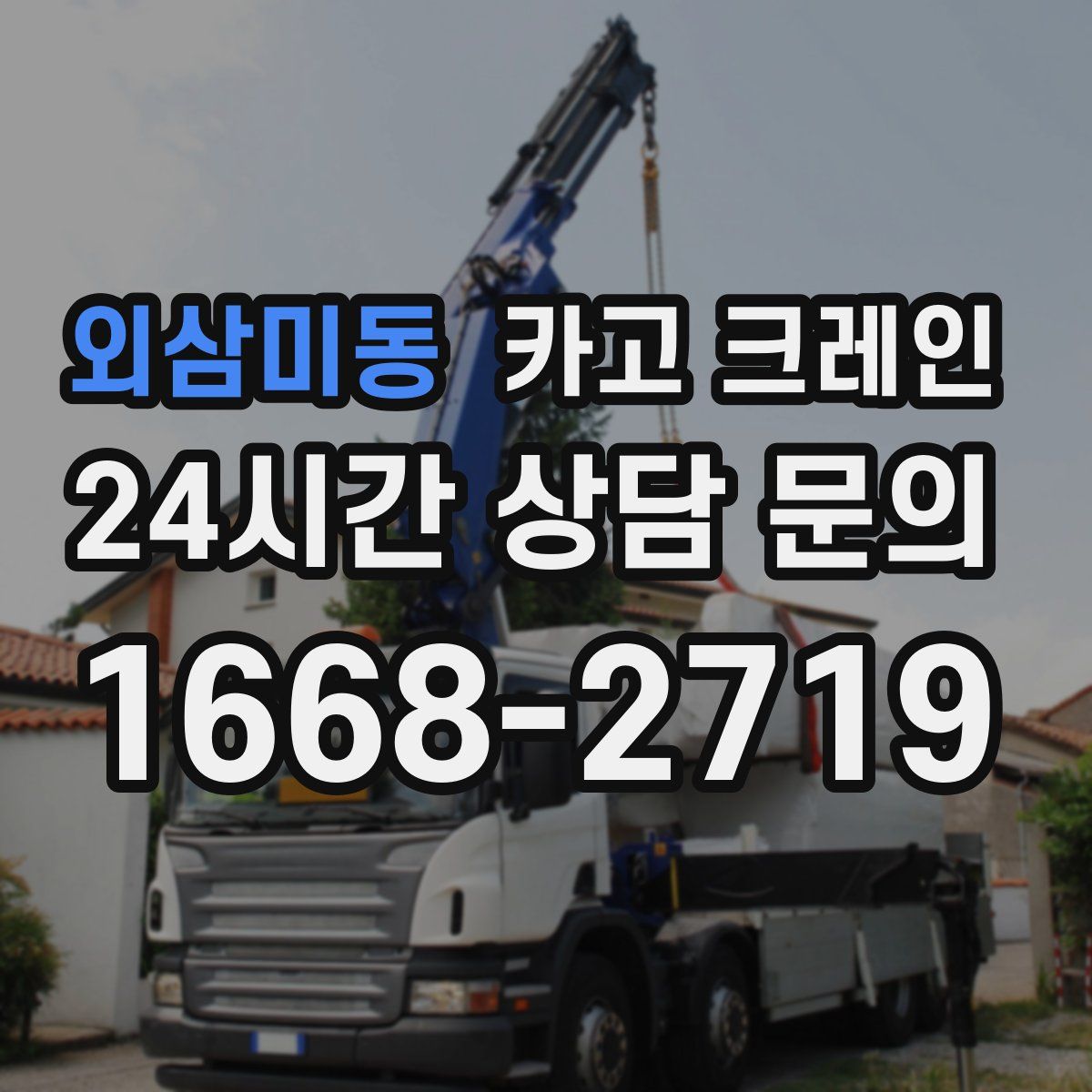 외삼미동 카고 크레인