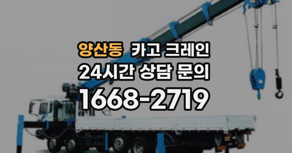 양산동 크레인