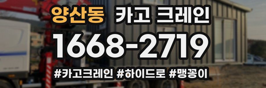 양산동 크레인 작업