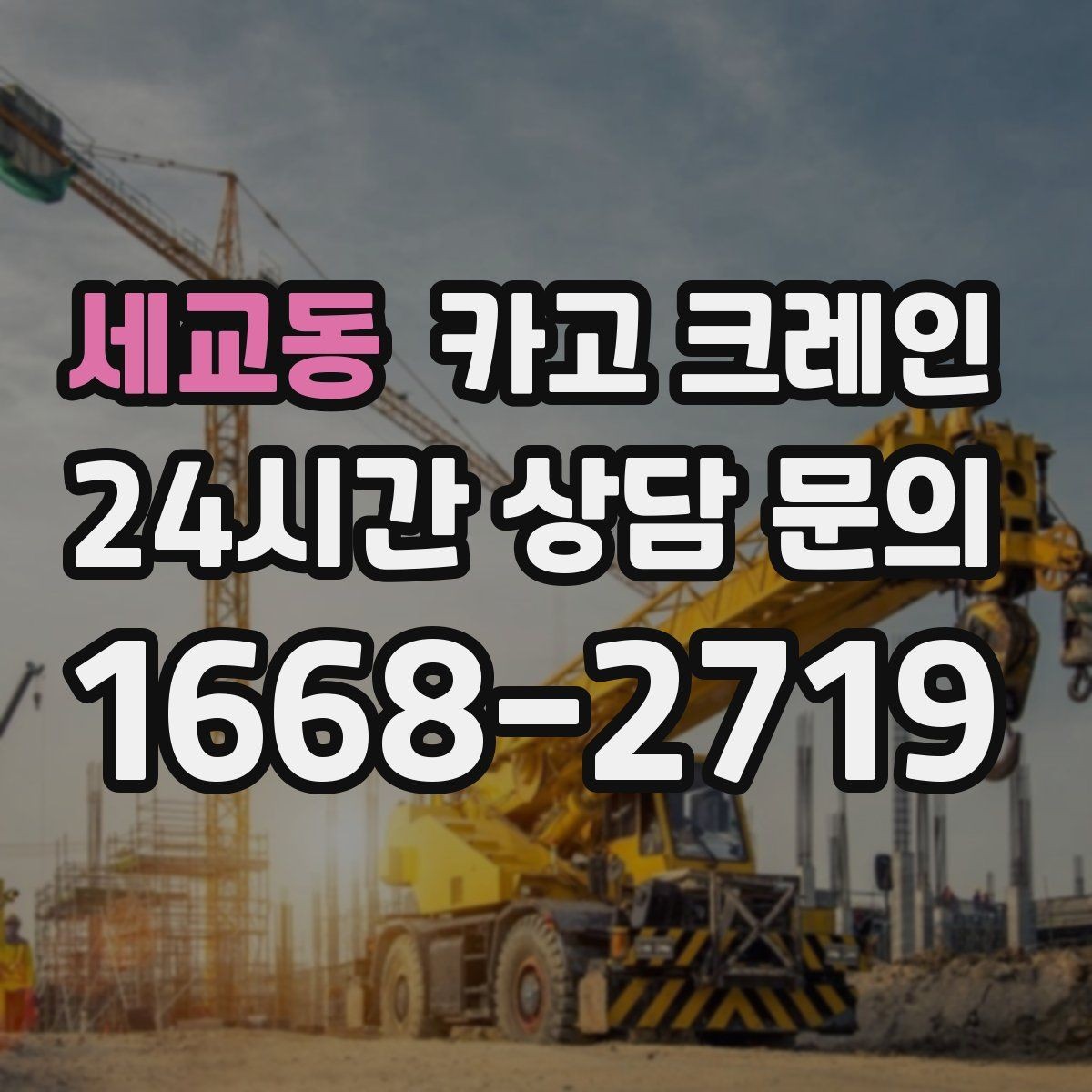 세교동 카고 크레인 기계 반입 시 작업 동선 먼저 잡기