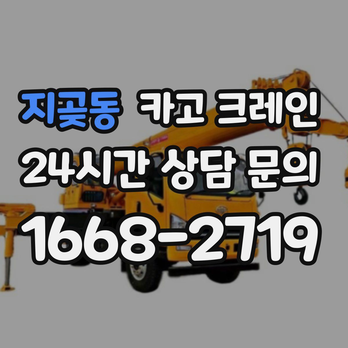 지곶동 카고 크레인