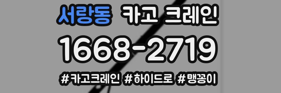 서랑동 크레인 작업