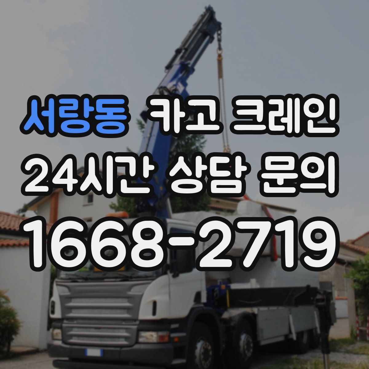 서랑동 카고 크레인