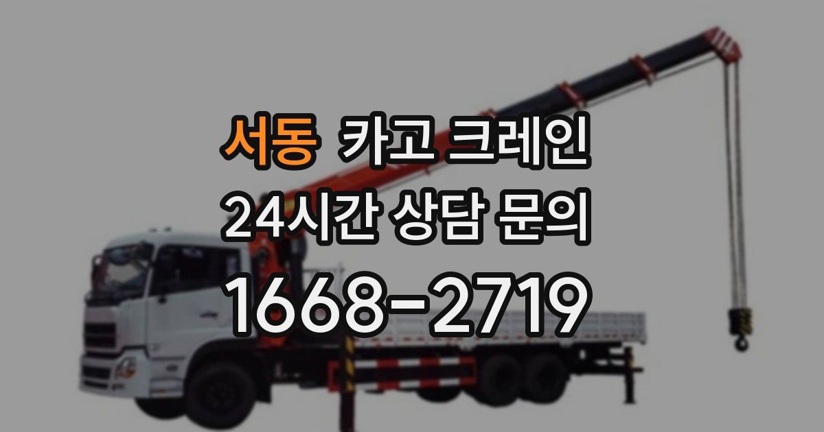 서동 크레인