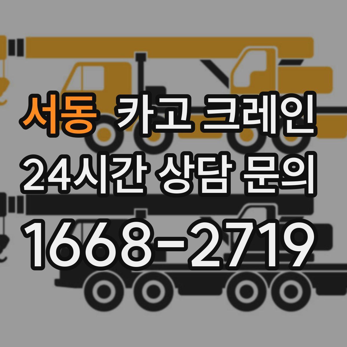 서동 카고 크레인