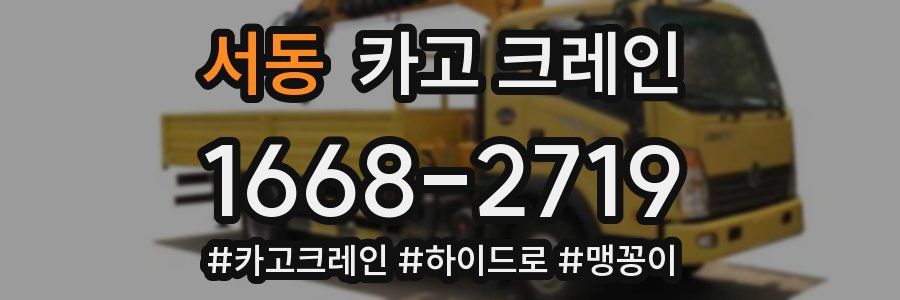 서동 크레인 작업