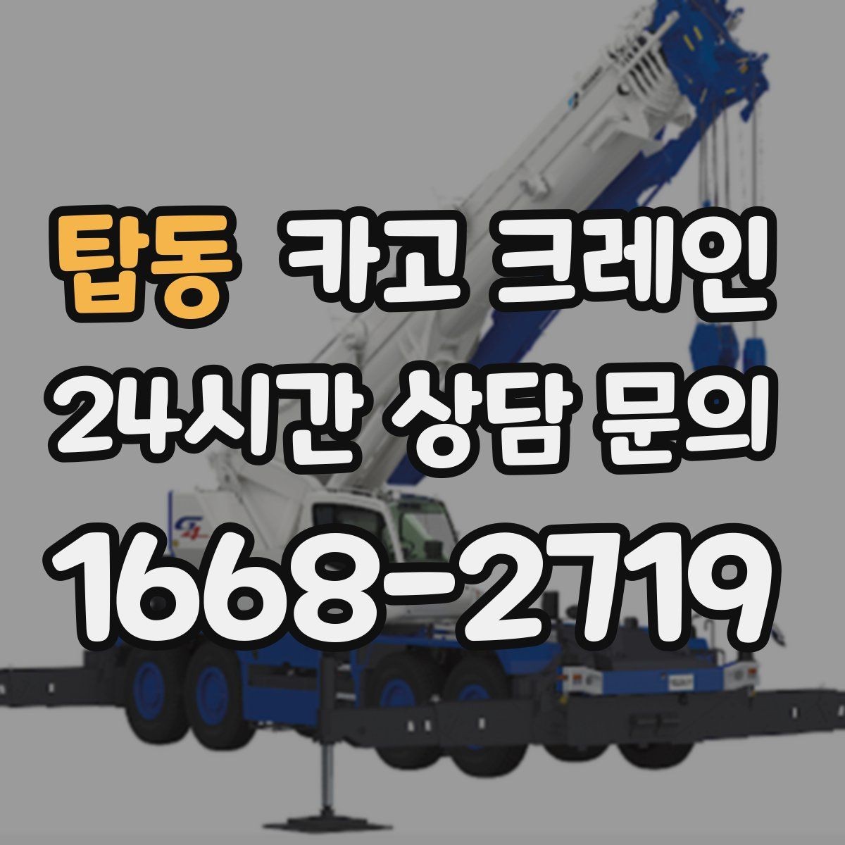 탑동 카고 크레인 무게 중심이 애매한 장비 반입