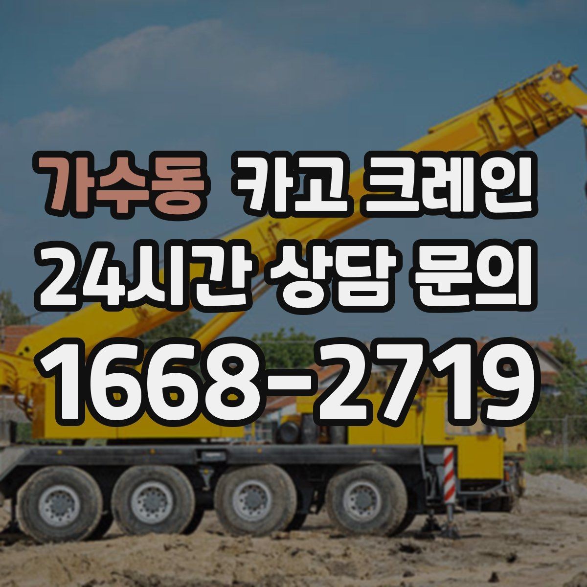 가수동 카고 크레인 아파트 단지 내 작업 진행 요령