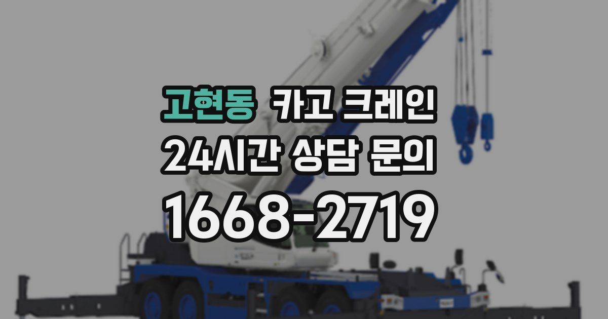 고현동 크레인