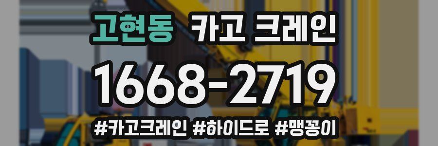 고현동 크레인 작업