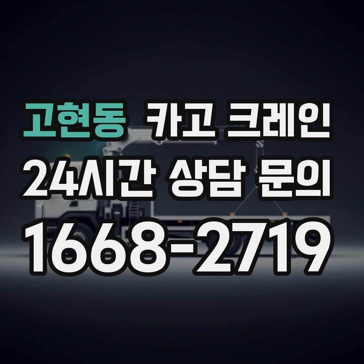 고현동 카고 크레인