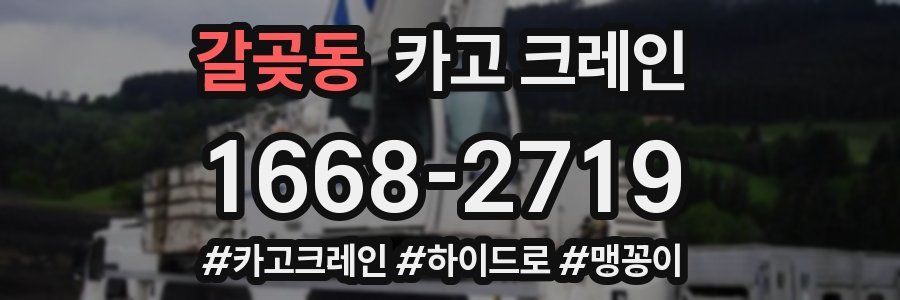 갈곶동 크레인 작업