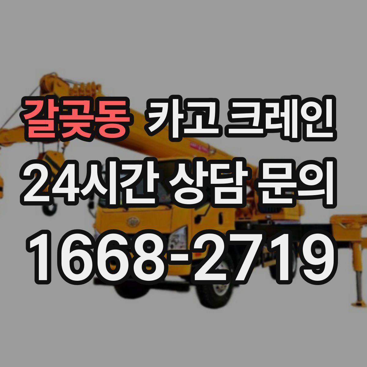 갈곶동 카고 크레인