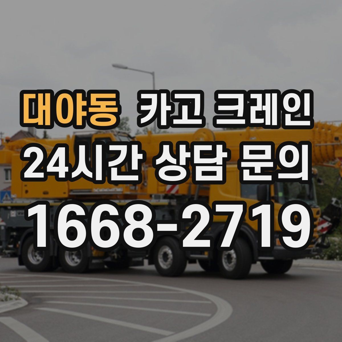 대야동 카고 크레인 하차 작업이 많은 날 계획 잡기