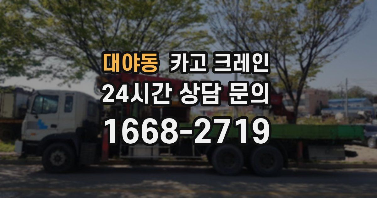 대야동 크레인