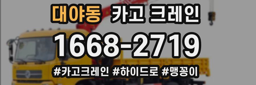 대야동 크레인 작업