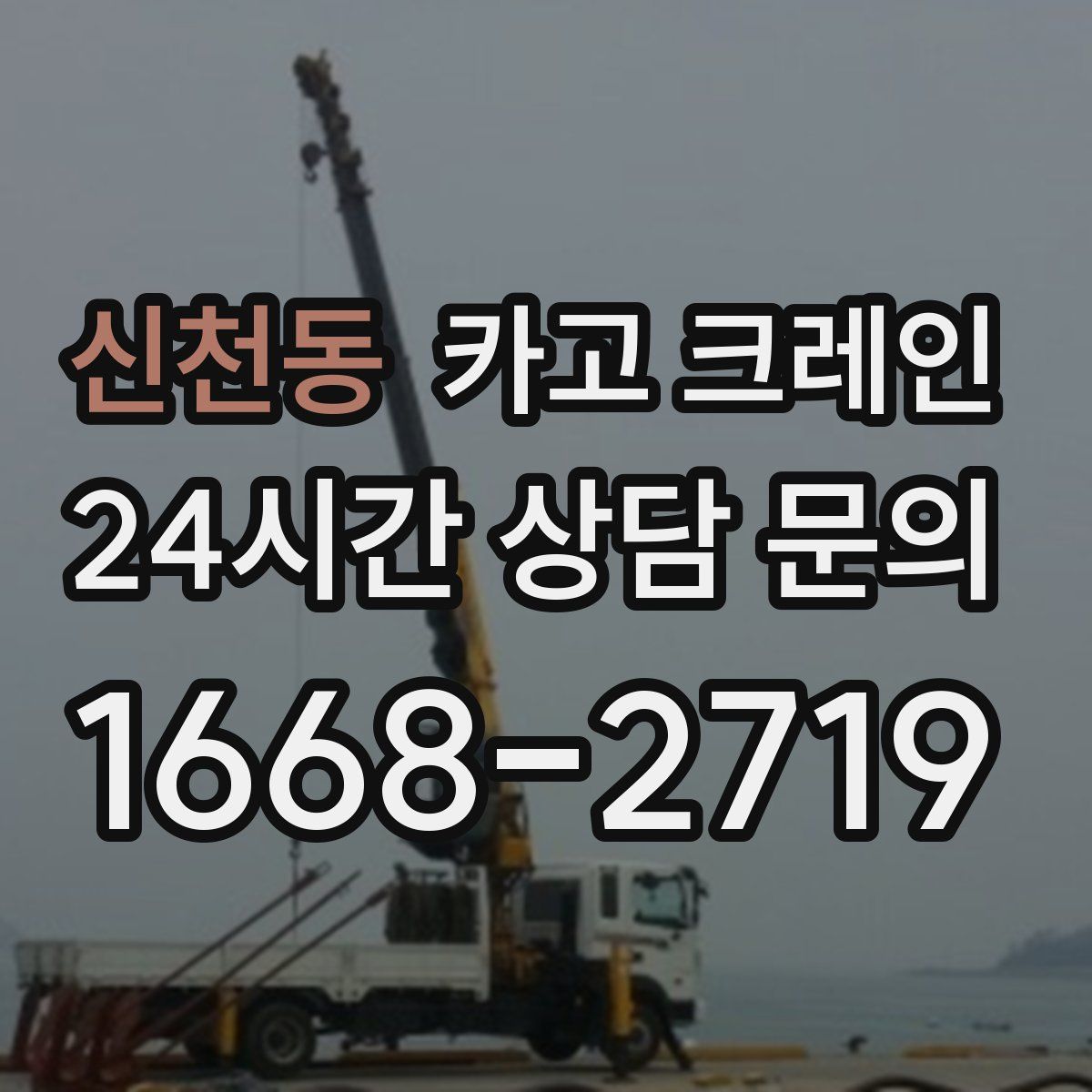 신천동 카고 크레인