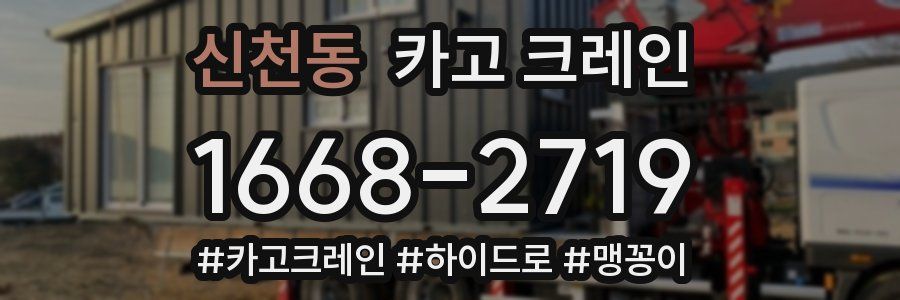 신천동 크레인 작업