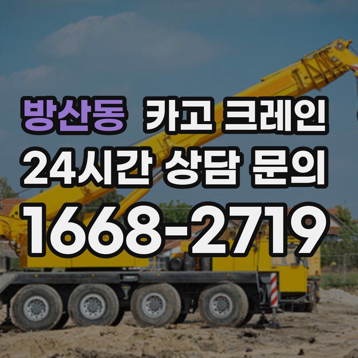 방산동 카고 크레인