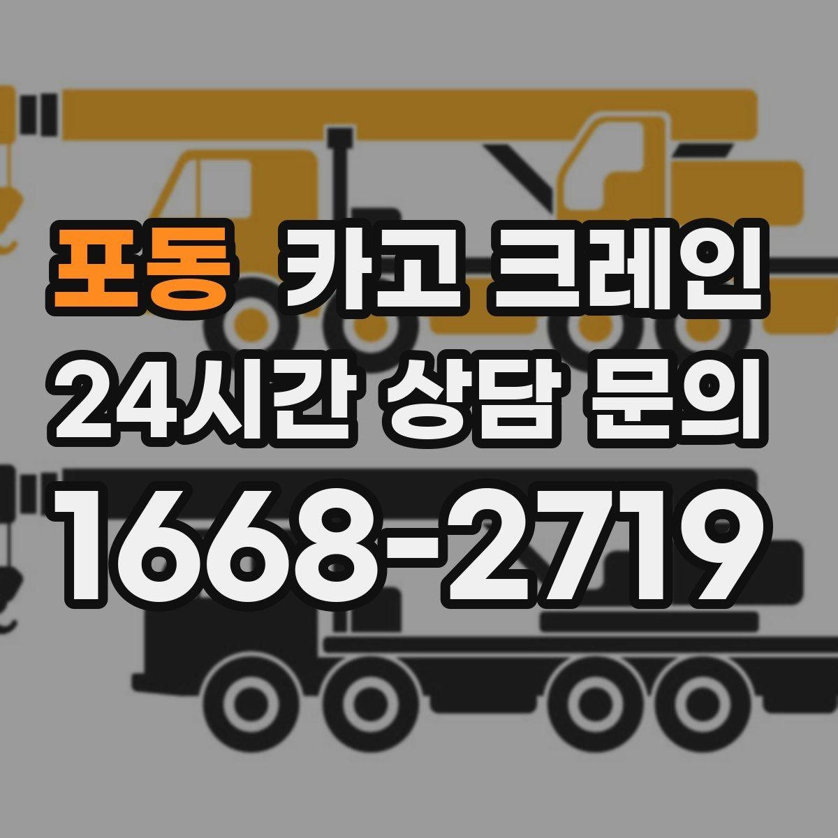 포동 카고 크레인 운반과 하역을 연속 처리하는 방식