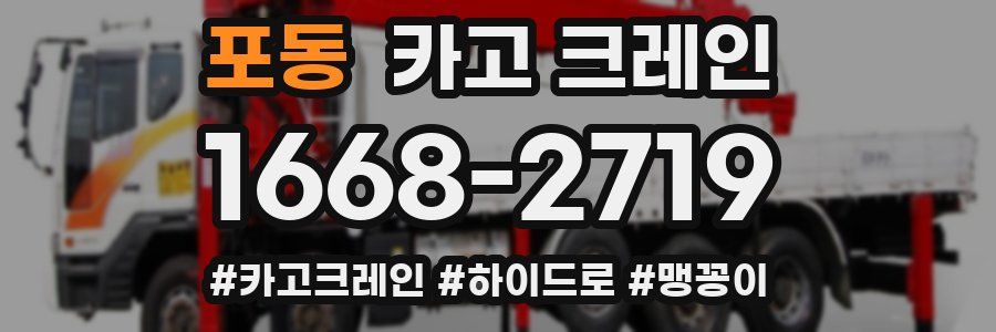 포동 크레인 작업