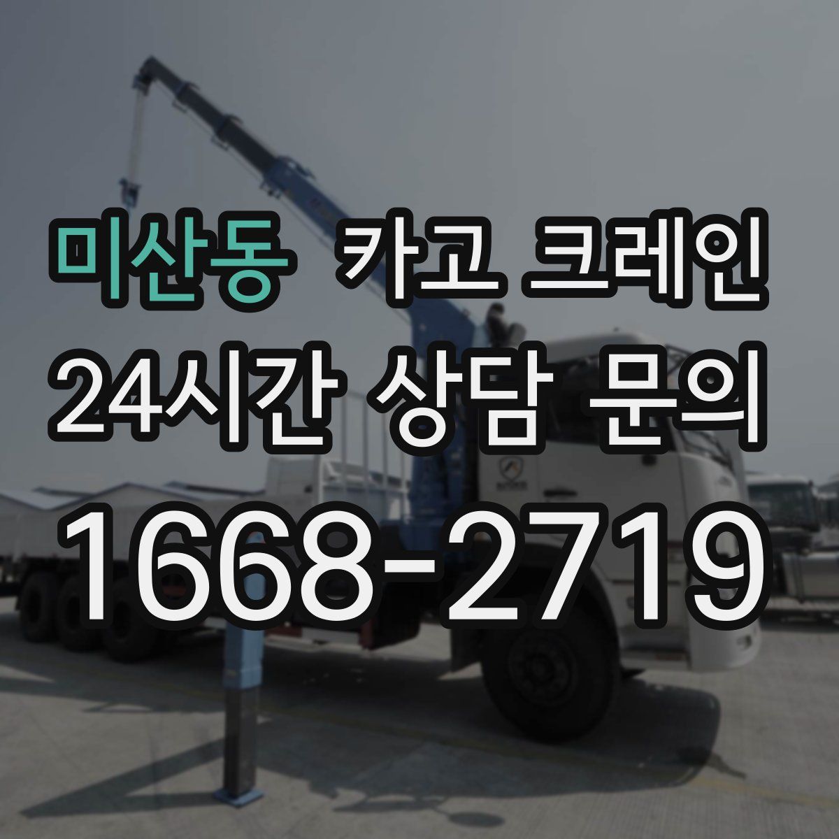미산동 카고 크레인