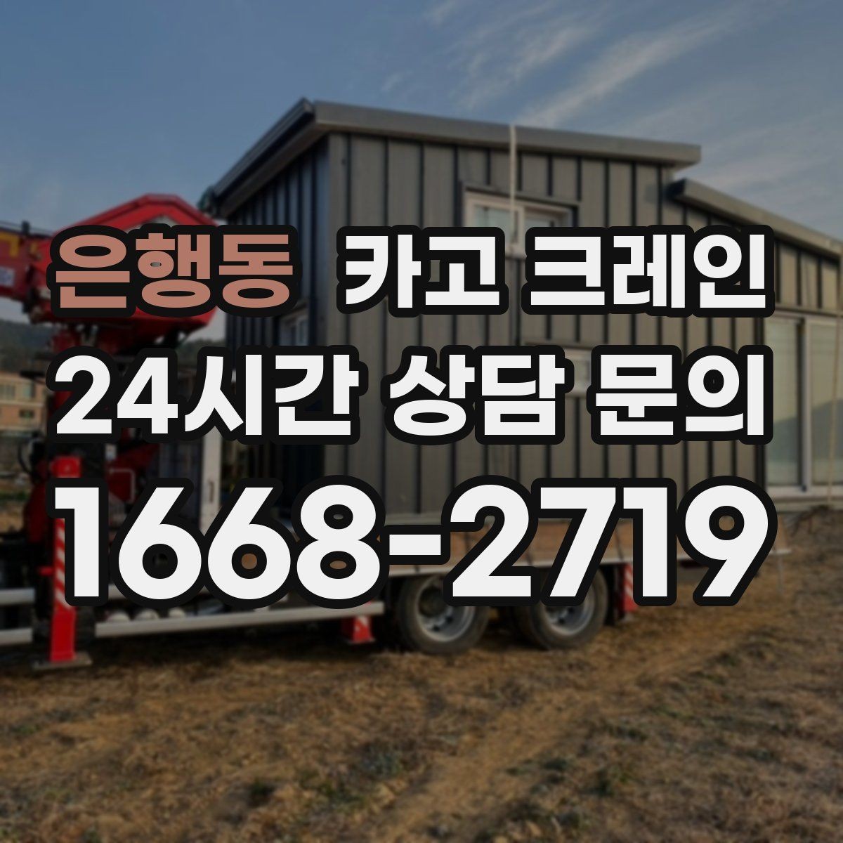 은행동 카고 크레인 간판 교체 고소 작업 안전하게