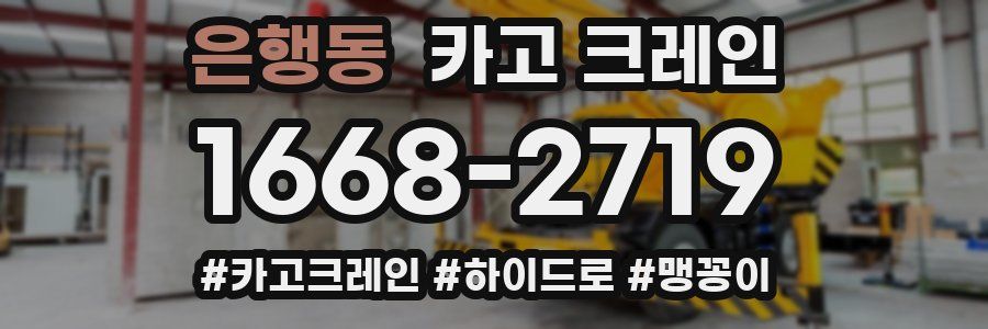 은행동 크레인 작업