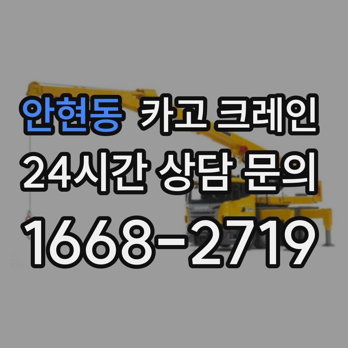 안현동 카고 크레인 상차 공간 부족할 때 해결