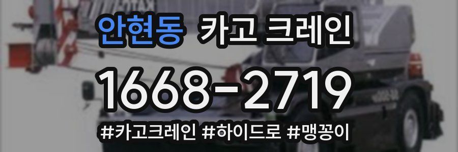 안현동 크레인 작업