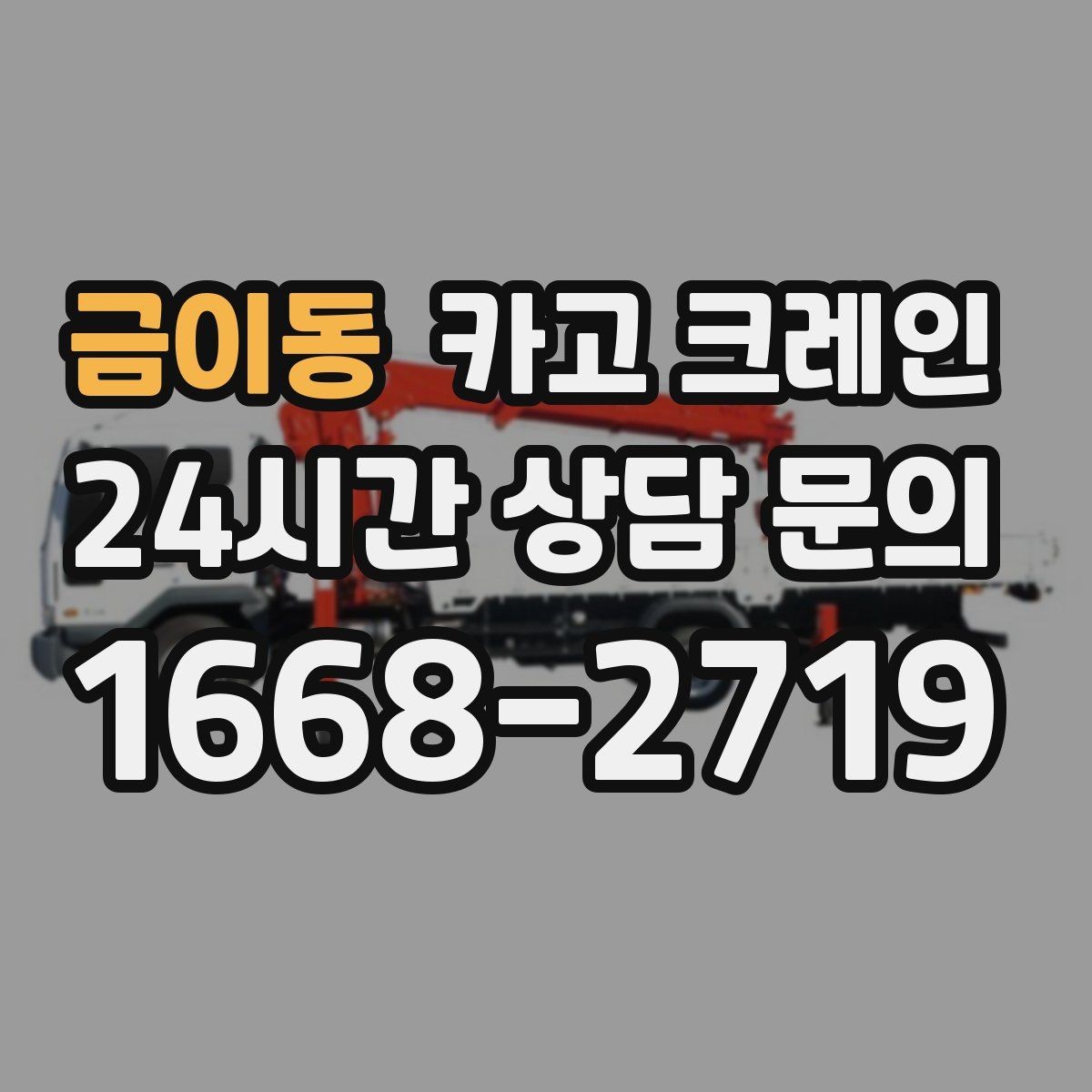 금이동 카고 크레인 여러 자재를 한 번에 처리하는 순서